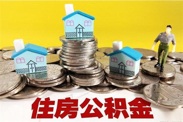 睢县辞职了公积金怎么取（我辞职了住房公积金怎么取出来）