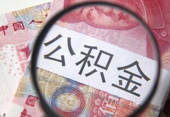 睢县多久能提公积金（提取公积金多久后可以再贷款）